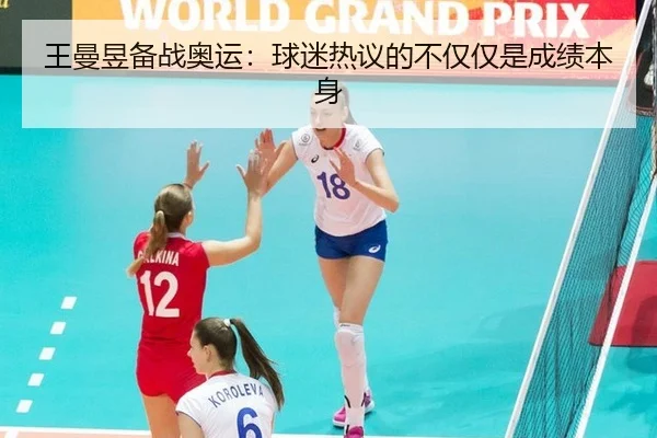 王曼昱备战奥运：球迷热议的不仅仅是成绩本身