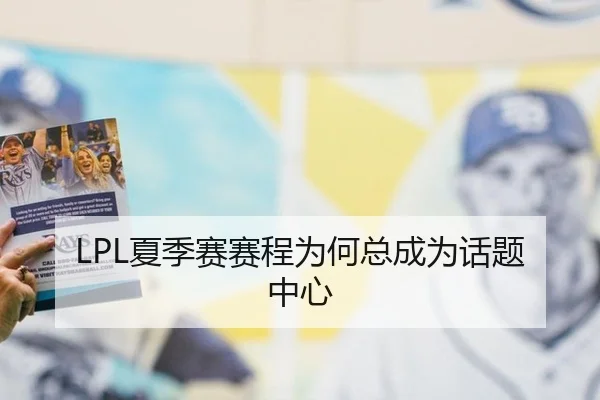 LPL夏季赛赛程为何总成为话题中心